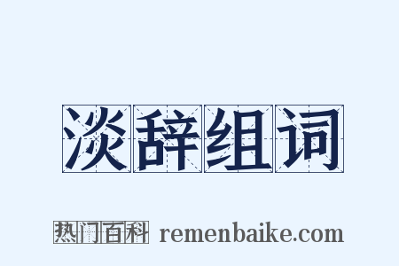 淡辞组词是什么意思的图片